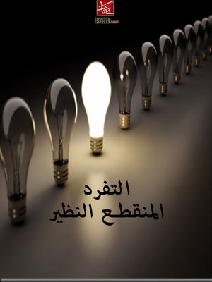 cover image of التفرد المنقطع النظير